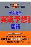 センター試験傾向と対策　実践予想問題　国語　２００７