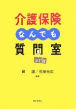 介護保険なんでも質問室＜改訂版＞