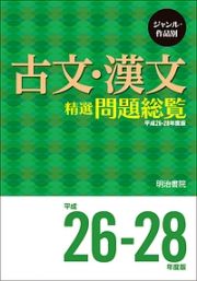 ジャンル・作品別　古文・漢文精選問題総覧　平成２６－２８年