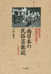 南日本の民俗芸能誌　北薩東部編　南日本の民俗文化誌７