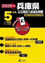 兵庫県公立高校入試過去問題　２０２５年度　英語リスニング問題音声データ対応　５年間＋１年間＜