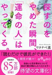 探すのをやめた瞬間、「運命の人」はやってくる。