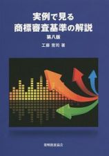 実例で見る　商標審査基準の解説＜第八版＞