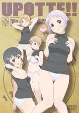 うぽって！！　ＤＶＤ　限定版　第５巻