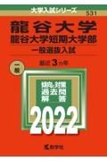 龍谷大学・龍谷大学短期大学部（一般選抜入試）　２０２２