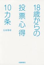 １８歳からの投票心得１０カ条