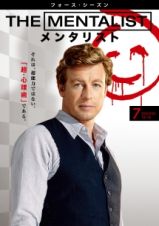 ＴＨＥ　ＭＥＮＴＡＬＩＳＴ／メンタリスト　＜フォース・シーズン＞Ｖｏｌ．７