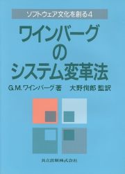 ソフトウェア文化を創る　ワインバーグのシステム変革法