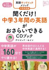 聞くだけ！中学３年間の英語がおさらいできるＣＤブック　英語サンドイッチメソッド　中学英語編