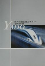 Ｙａｄｏ全共済宿泊施設ガイド　２００２年版