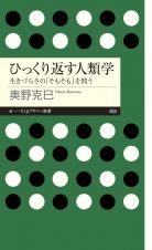 ひっくり返す人類学　生きづらさの「そもそも」を問う