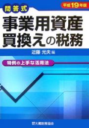 事業用資産買換えの税務　平成１９年