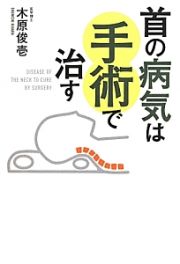 首の病気は手術で治す