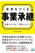 未来につなぐ経営　～組織変革、ＤＸ、イノベーション、事業承継（仮）