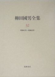 柳田國男全集　昭和２５年～昭和２９年