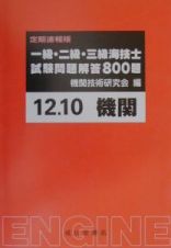 一級・二級・三級海技士（機関）試験問題解答８００題　１２年１０月