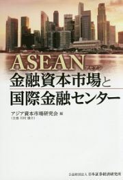 ＡＳＥＡＮ金融資本市場と国際金融センター