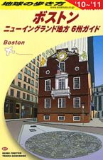 地球の歩き方　ボストン　２０１０－２０１１