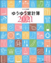 ゆうゆう家計簿　２０２１