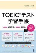 ＴＯＥＩＣテスト学習手帳