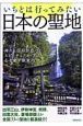 いちどは行ってみたい　日本の聖地　神々と信仰が息づくスピリチュアル・スポットへ。心を癒すたび案内