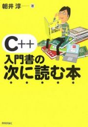 Ｃ＋＋入門書の次に読む本