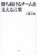 勝ち続けるチームを支える言葉