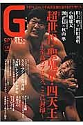 Ｇ　ＳＰＩＲＩＴＳ　特集：超世代・聖鬼軍・四天王～志高のプロレス、ここに封印～