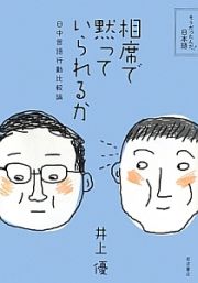 相席で黙っていられるか