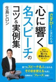 さすが！と言われる　心に響く名スピーチのコツ＆実例集