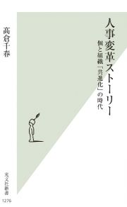 人事変革ストーリー　個と組織「共進化」の時代