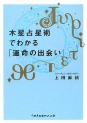 木星占星術でわかる「運命の出会い」