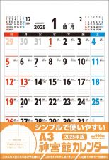Ａ３神宮館カレンダー２０２５