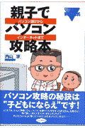 親子でパソコン攻略本