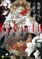 Ｒｅｂｉｒｔｈ～聖騎士は二度目の愛を誓わない～