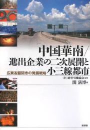 中国華南／進出企業の二次展開と小三線都市