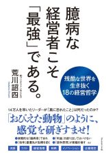 臆病な経営者こそ「最強」である。