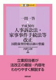 一問一答　平成３０年人事訴訟法・家事事件手続法等改正　一問一答シリーズ