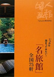 「名旅館」全国７５軒