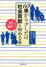 ６０歳から少しだけ社会貢献を始める本