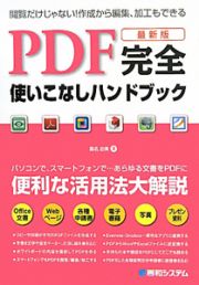 ＰＤＦ完全使いこなしハンドブック＜最新版＞