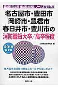 名古屋市・豊田市・岡崎市・豊橋市・春日井市・豊川市の消防職　短大卒／高卒程度　愛知県の公務員試験対策シリーズ　教養試験　２０１８