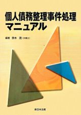 個人債務整理事件処理マニュアル