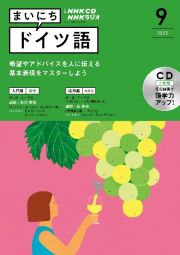 ＮＨＫ　ＣＤ　ラジオ　まいにちドイツ語　２０２２年９月号