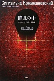 瞳孔の中　クルジジャノフスキイ作品集