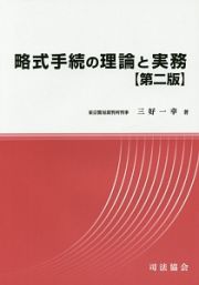 略式手続の理論と実務＜第二版＞