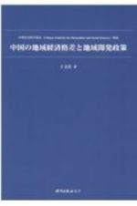 中国の地域経済格差と地域開発政策