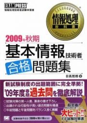 基本情報技術者合格問題集　２００９秋