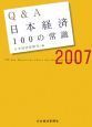Ｑ＆Ａ日本経済１００の常識　２００７