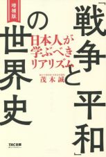 「戦争と平和」の世界史　日本人が学ぶべきリアリズム　増補版